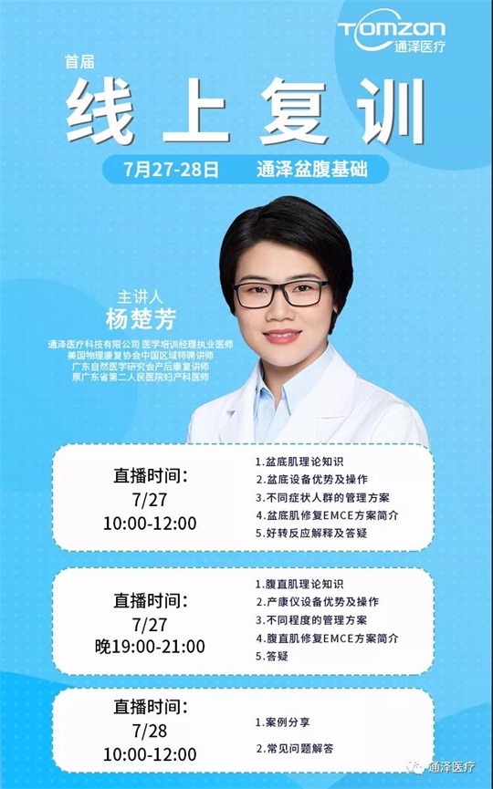 盆腹基礎(chǔ)丨通澤醫(yī)療季度線上復(fù)訓(xùn)成功舉辦！