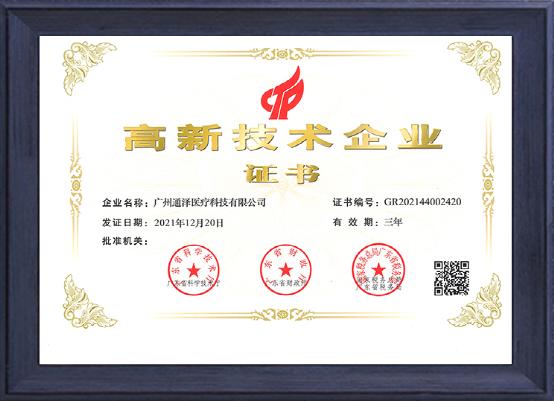 喜訊！知名盆底肌修復(fù)儀器品牌——通澤醫(yī)療再次榮獲“高新技術(shù)企業(yè)”