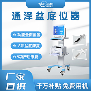 盆底肌修復儀器千萬補貼，“0”元用機，通澤天下，共渡疫情