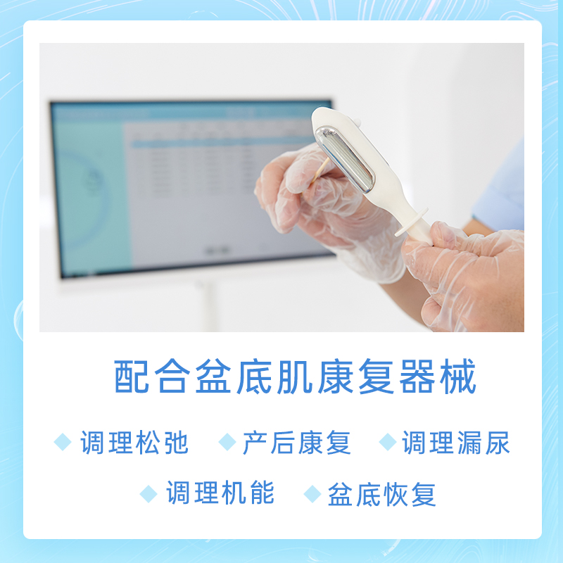 盆底肌肉松弛？產(chǎn)后盆底肌修復(fù)儀器來幫忙！