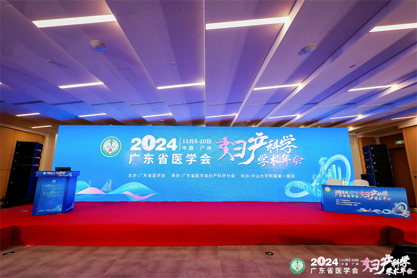 婦產(chǎn)科學術(shù)會 | 2024年廣東省醫(yī)學會婦產(chǎn)科學分會學術(shù)年會圓滿落幕