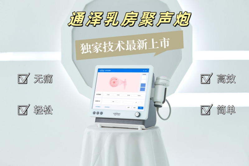 手法按摩結(jié)合乳房聚聲炮，解決產(chǎn)后乳房脹痛問題