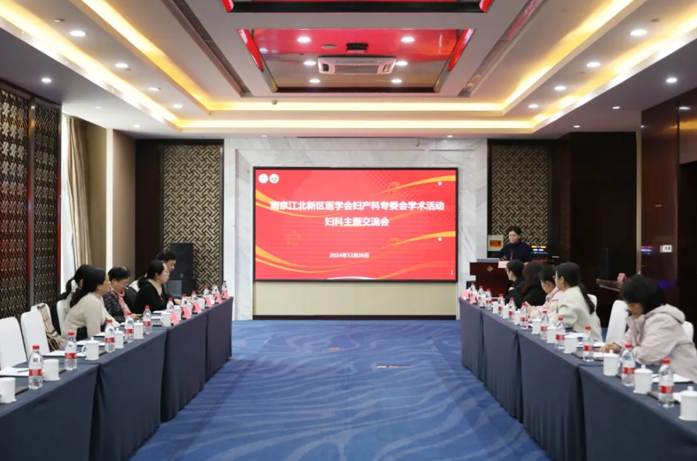 通澤醫(yī)療動態(tài) | 南京江北新區(qū)醫(yī)學會婦產(chǎn)科專委會學術(shù)活動圓滿落幕！